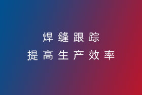 焊縫跟蹤，提高生產效率
