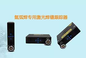 焊縫跟蹤技術(shù)應用于TIG焊