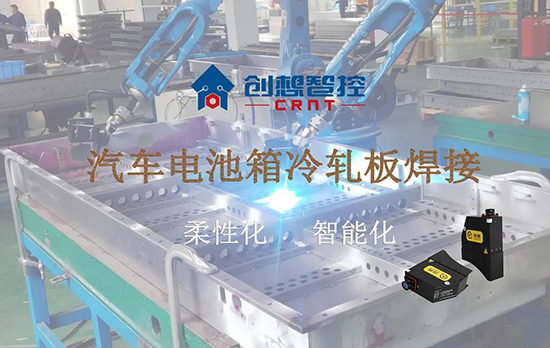 創(chuàng)想跟蹤應(yīng)用于電池箱冷軋板焊接--助力汽車行業(yè)由傳統(tǒng)示教到柔性化和智能化改善！