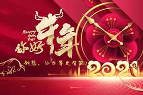 節(jié)日丨玉鼠辭舊歲、金牛迎新春！創(chuàng)想智控祝您春節(jié)快樂！