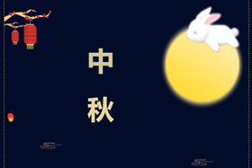 節(jié)日丨創(chuàng)想智控祝攜手相伴的朋友們中秋快樂！