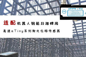 aTiny高速系列激光位移傳感器應(yīng)用于鋼筋掃描焊接！免示教更高效！