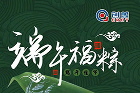 節(jié)日 ▏創(chuàng)想智控全體員工祝端午粽香、幸福安康