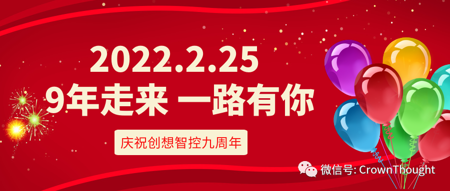 創(chuàng)想九周年丨感恩相伴，一往無前！