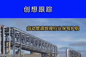 經(jīng)典案例丨創(chuàng)想跟蹤，為自動(dòng)管道焊接行業(yè)保駕護(hù)航！
