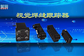 深度丨創(chuàng)想智控視覺(jué)焊縫跟蹤器讓機(jī)器的視力不止“5.0”！