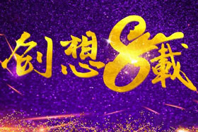 周年丨“砥礪八年，共筑創(chuàng)想”---北京創(chuàng)想智控成立八周年！