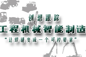 行業(yè)應(yīng)用丨創(chuàng)想智控助力工程機(jī)械行業(yè)自動(dòng)化、柔性化、智能化高速發(fā)展