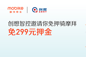 感恩|創(chuàng)想智控與摩拜聯(lián)手送城市福利，你在嗎？