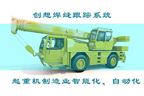 深度丨創(chuàng)想焊接自動跟蹤系統(tǒng)打造智能工廠、實現(xiàn)起重機智能制造