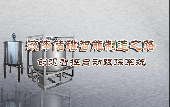 專機(jī)焊縫跟蹤系統(tǒng) ▏創(chuàng)想智控激光跟蹤與焊接專機(jī)適配在儲(chǔ)液罐制造業(yè)--啤酒儲(chǔ)罐之經(jīng)典應(yīng)用?。?！