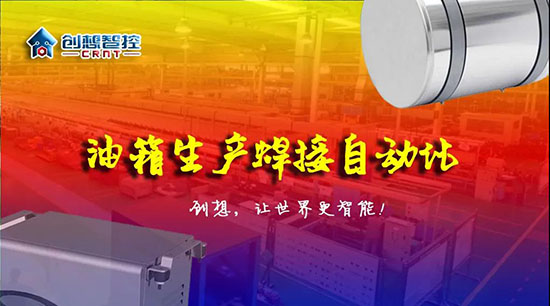 深度 ▏下料偏差、組對偏差、工裝偏差油箱焊接質(zhì)量差？創(chuàng)想跟蹤綜合解決方案?。。?></div></div>
						<div   id=