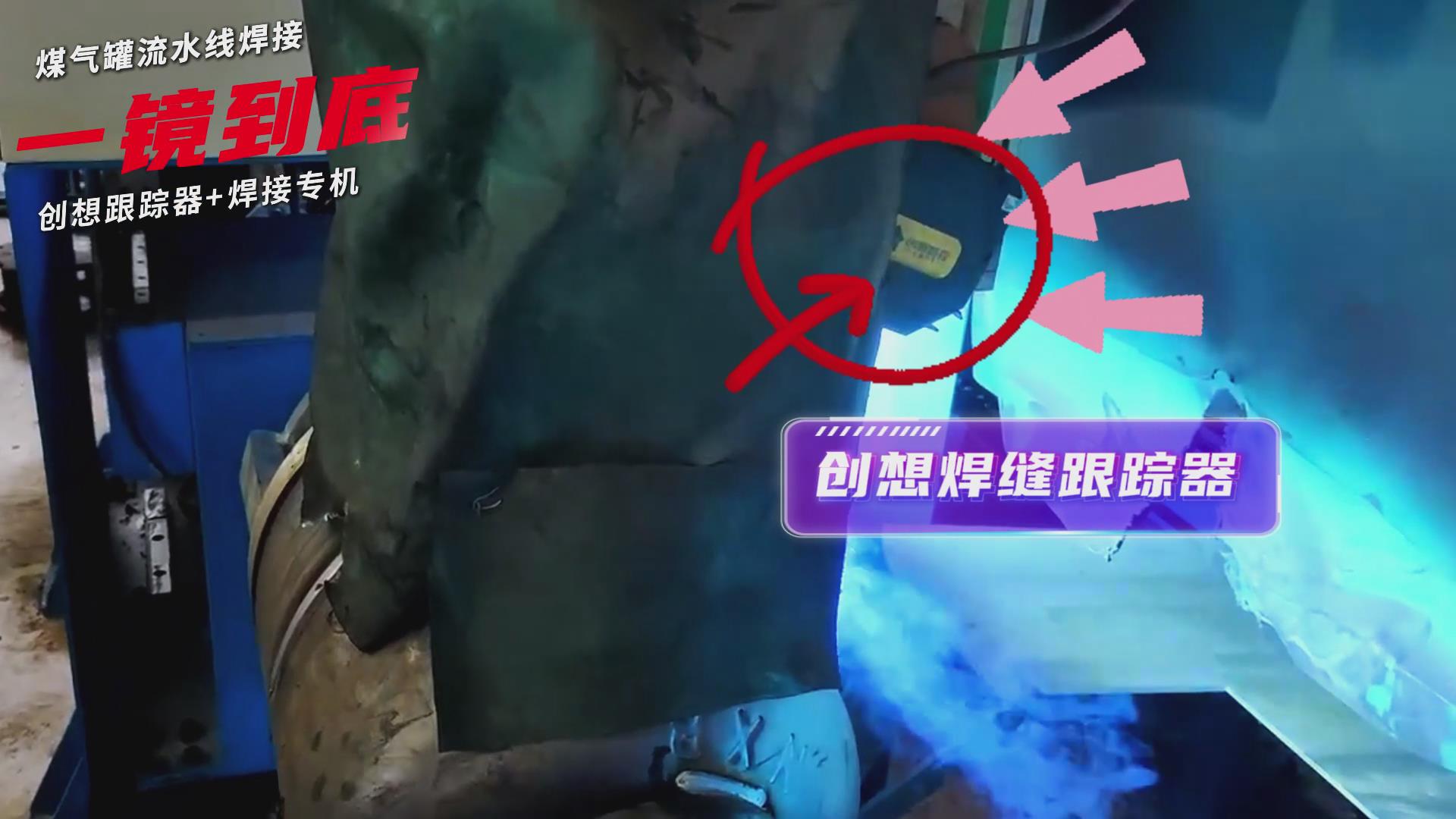 創(chuàng)想智控焊縫跟蹤傳感器適配專機(jī)實(shí)現(xiàn)煤氣罐焊接流水線智能升級(jí) 創(chuàng)想智控焊縫跟蹤傳感器適配專機(jī)實(shí)現(xiàn)煤氣罐焊接流水線智能升級(jí)