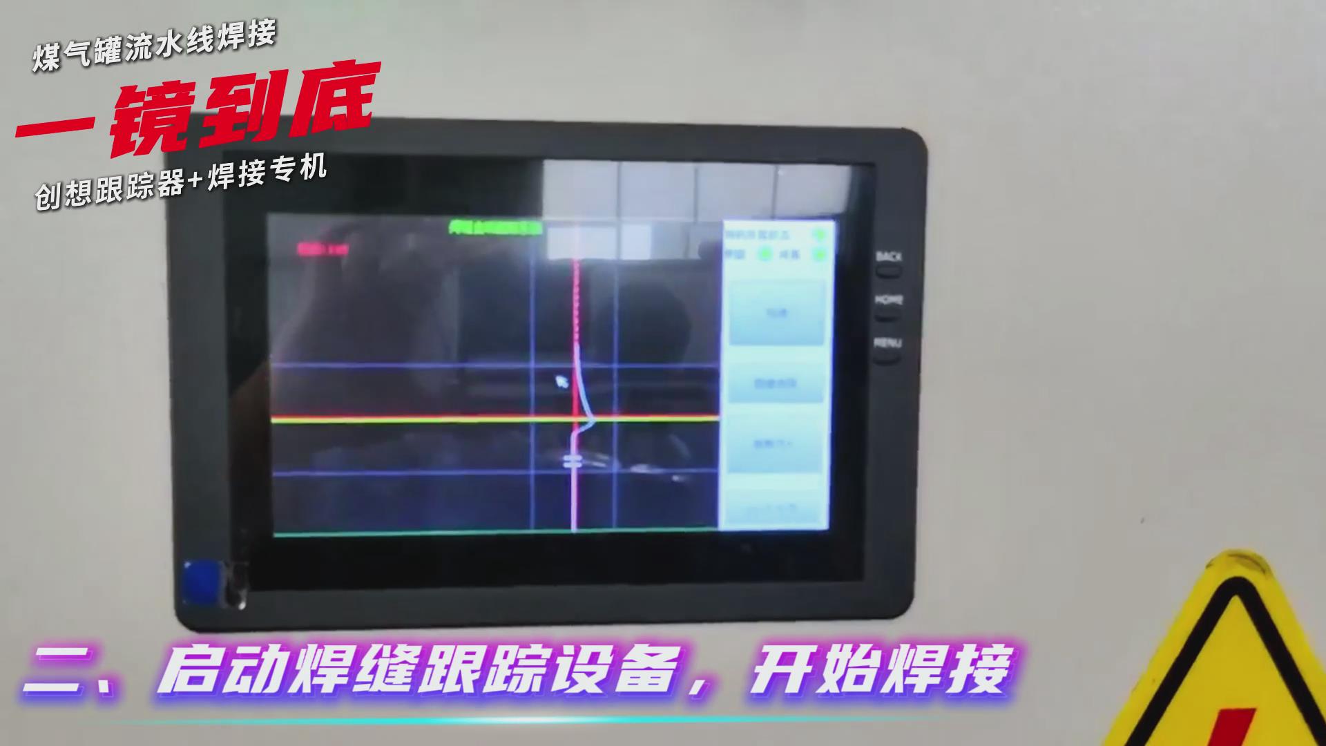 創(chuàng)想智控焊縫跟蹤傳感器適配專機(jī)實(shí)現(xiàn)煤氣罐焊接流水線智能升級(jí) 創(chuàng)想智控焊縫跟蹤傳感器適配專機(jī)實(shí)現(xiàn)煤氣罐焊接流水線智能升級(jí)