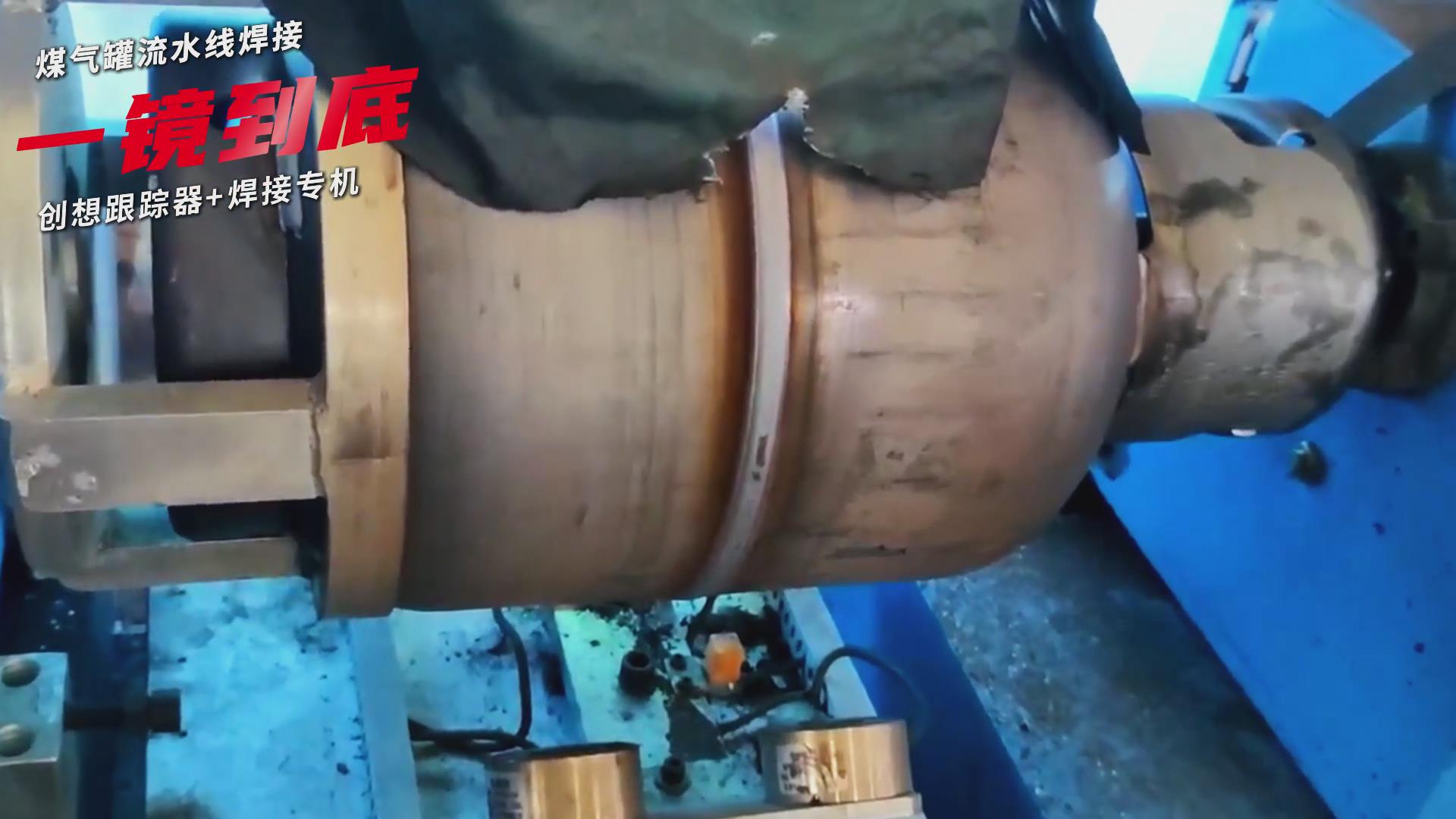 創(chuàng)想智控焊縫跟蹤傳感器適配專機(jī)實(shí)現(xiàn)煤氣罐焊接流水線智能升級(jí) 創(chuàng)想智控焊縫跟蹤傳感器適配專機(jī)實(shí)現(xiàn)煤氣罐焊接流水線智能升級(jí)